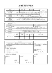 成都市居住证申请表