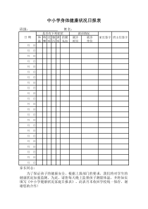 中小学身体健康状况日报表