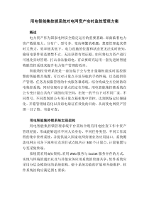 电网资产实时监控管理方案