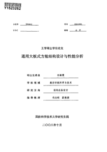 通用大板式方舱结构设计与性能分析1