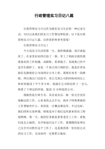 行政管理实习日记八篇