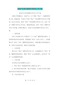 房地产业项目清理专项评估工作方案(完整版)