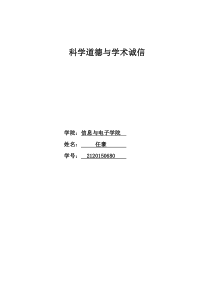 科学道德与学术诚信论文