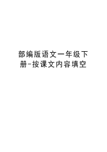 部编版语文一年级下册-按课文内容填空资料