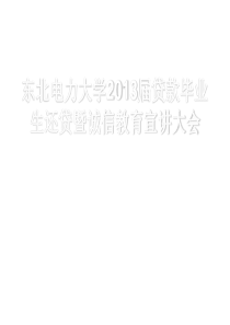 东北电力大学毕业生还贷具体方式及流程适用于各大学的