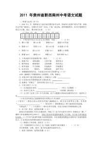 2011年贵州省黔西南州中考语文试题及答案