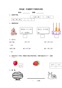 青岛版一年级数学下册期末试卷