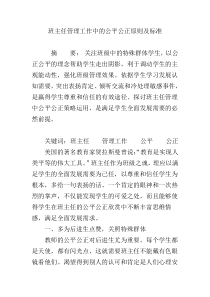 班主任管理工作中的公平公正原则及标准