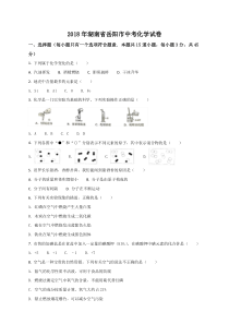 2018年湖南省岳阳市中考化学试题(原卷版)