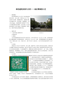 绿色建筑实例与分析——南京聚福园小区