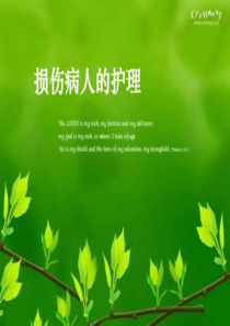 损伤病人的护理