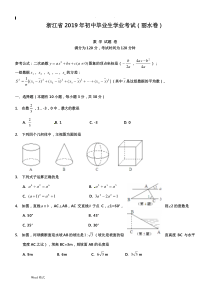 浙江省丽水市2019年中考数学试题和答案【word版】