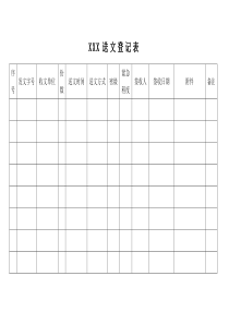 送文登记表收文登记表文件处理单