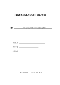 C语言词法分析器和C语言语法分析器编译原理课程设计