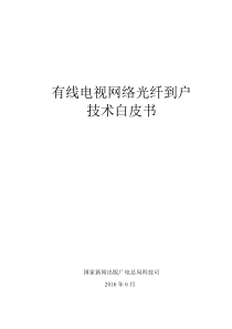 有线电视网络光纤到户技术白皮书-发布版