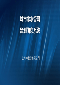 城市排水管网监测信息系统