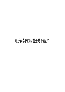 电子商务的CRM前景是否看好？ppt