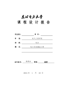 东北电力大学电力系统潮流课设