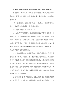 后勤校长在新学期开学全体教师大会上的讲话