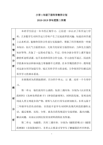 二年级下册苏教版科学教学计划