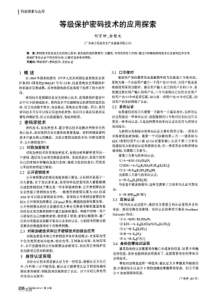 等级保护密码技术的应用探索