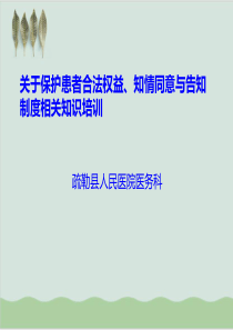 保护患者合法权益-知情同意及告知制度相关知识培训PPT课件(-46页)