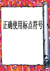 正确使用标点符号(顿号、逗号、分号、句号)