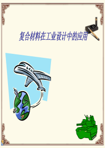 复合材料.ppt