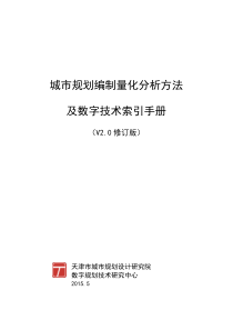 城市规划编制量化分析及数字技术索引手册