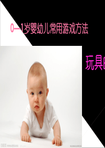 7、0—1岁婴幼儿常用游戏方法ppt课件