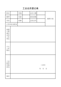 工会会员登记表(样表)