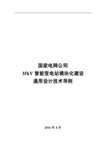 国家电网公司35kV智能变电站模块化建设通用设计技术导则