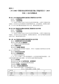 《35-110kV智能变电站模块化建设施工图通用设计(2015年版)》技术导则修改