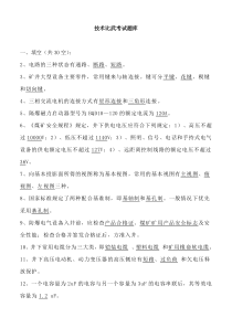 煤矿电钳工技术比武考试试题(答案)