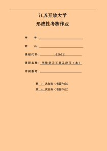 江苏开放大网络学习工具及应用(本)第3次作业