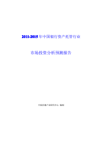 中国银行资产托管行业市场投资分析预测报告