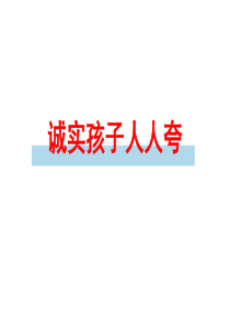 4.主题班会：做个诚实的好孩子课件