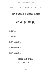 河南省建设工程安全措施审查备案申请表