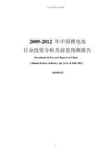 中国锂电池行业投资分析及前景预测报告