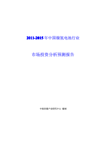 中国镍氢电池行业市场投资分析预测报告