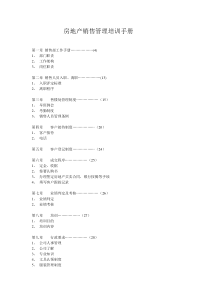 房地产销售管理培训手册