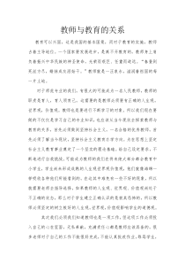 教师与教育的关系