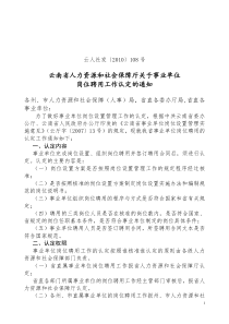 云南省事业单位工作人员岗位等级认定试行办法