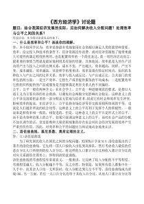 结合我国经济发展的实际-应如何解决收入分配问题？处理效率与公平之间的关系？-工商管理12(秋)讨论五