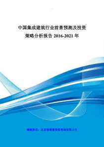 中国集成建筑行业前景预测及投资策略分析报告XXXX-2021年