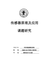 传感器课程设计列车测速测距系统