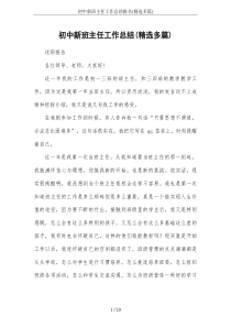 初中新班主任工作总结报告(精选多篇)