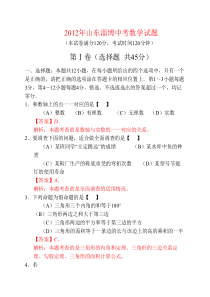 山东省淄博市2012年中考数学试题(含解析)