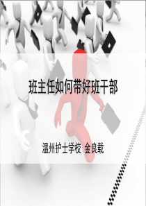 班主任如何带好班干部