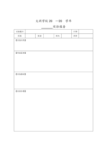 化学实验报告(空白模板)